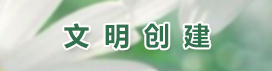 文明创建