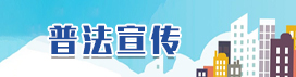 普法宣传